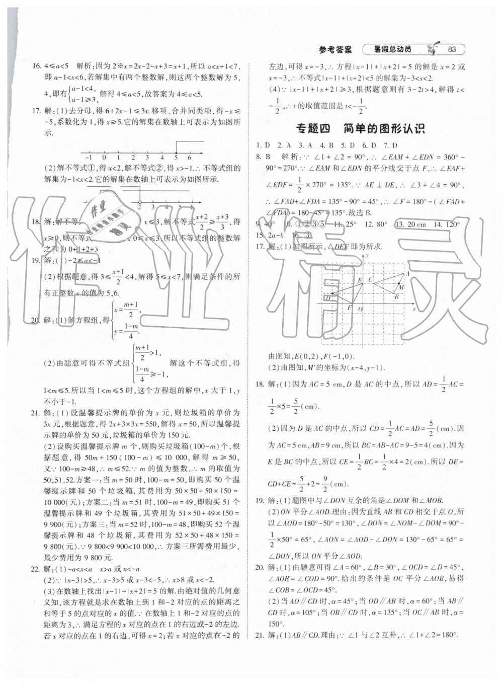 暑假總動員2019年經(jīng)綸學典修訂版人教版七年級數(shù)學答案