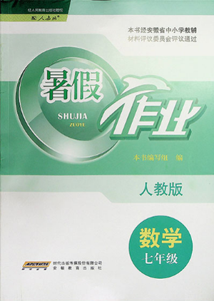 2019年暑假作業(yè)七年級(jí)數(shù)學(xué)人教版安徽教育出版社答案