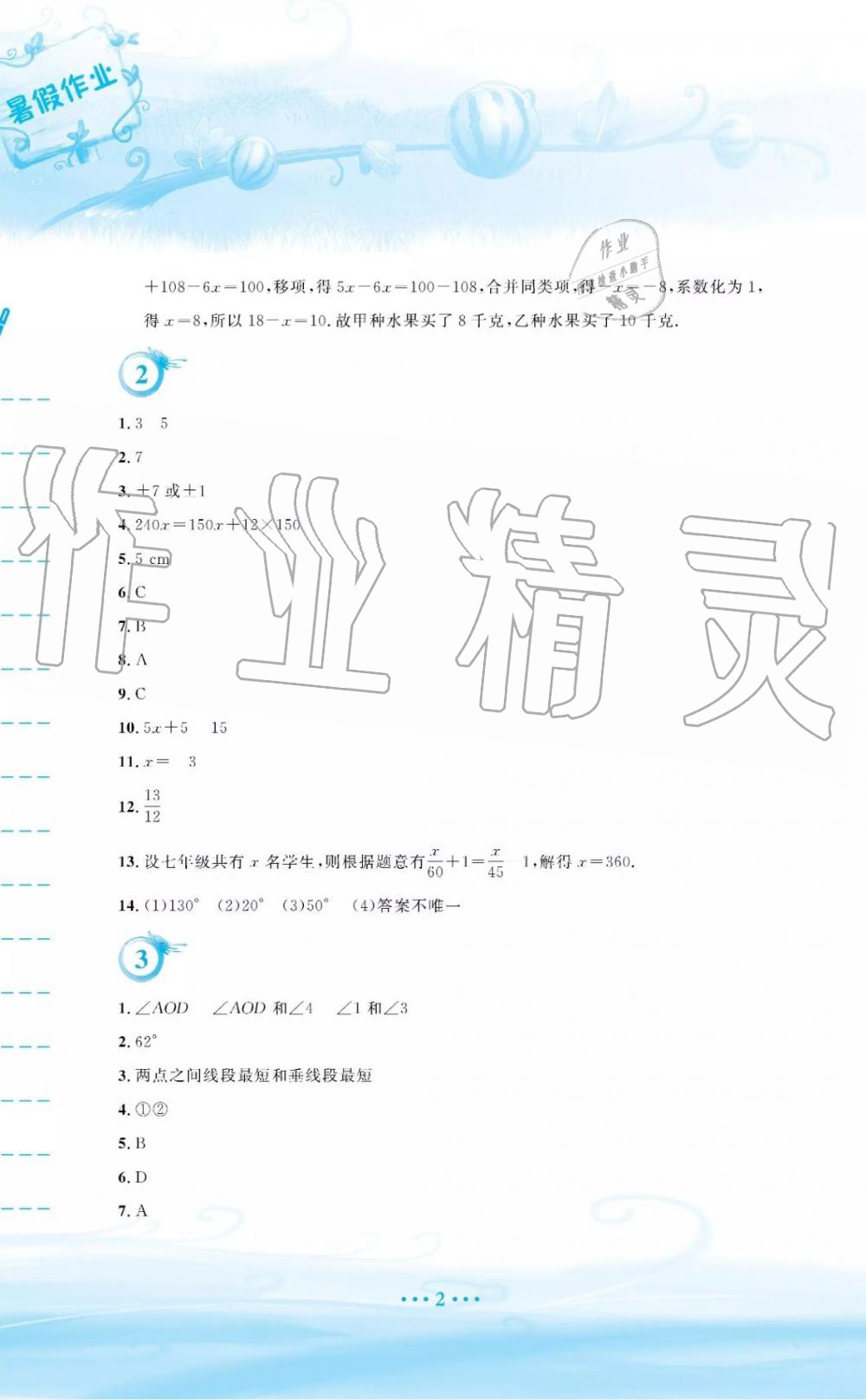 2019年暑假作業(yè)七年級(jí)數(shù)學(xué)人教版安徽教育出版社答案