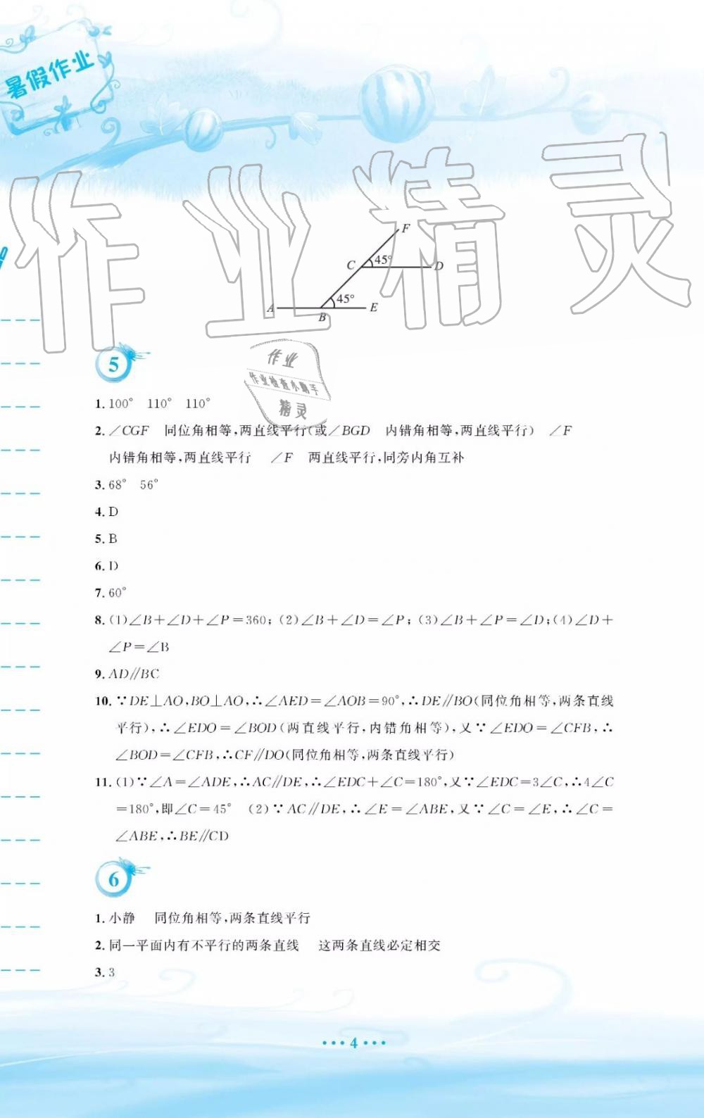 2019年暑假作業(yè)七年級(jí)數(shù)學(xué)人教版安徽教育出版社答案