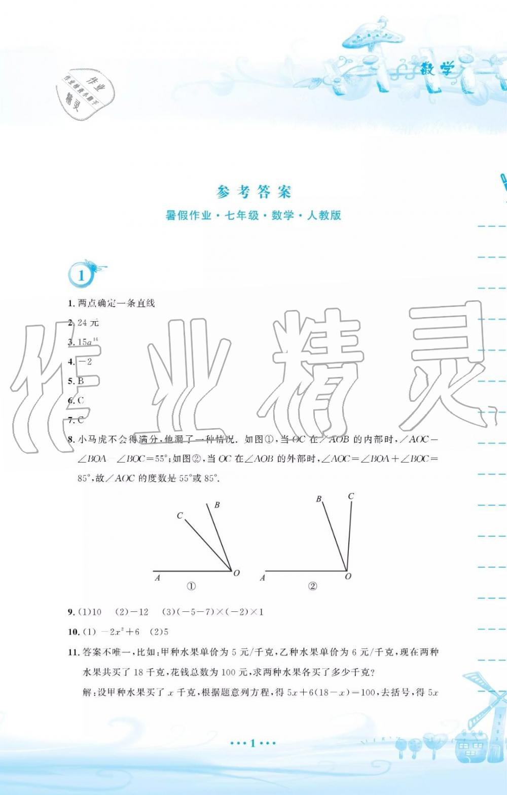 2019年暑假作業(yè)七年級(jí)數(shù)學(xué)人教版安徽教育出版社答案