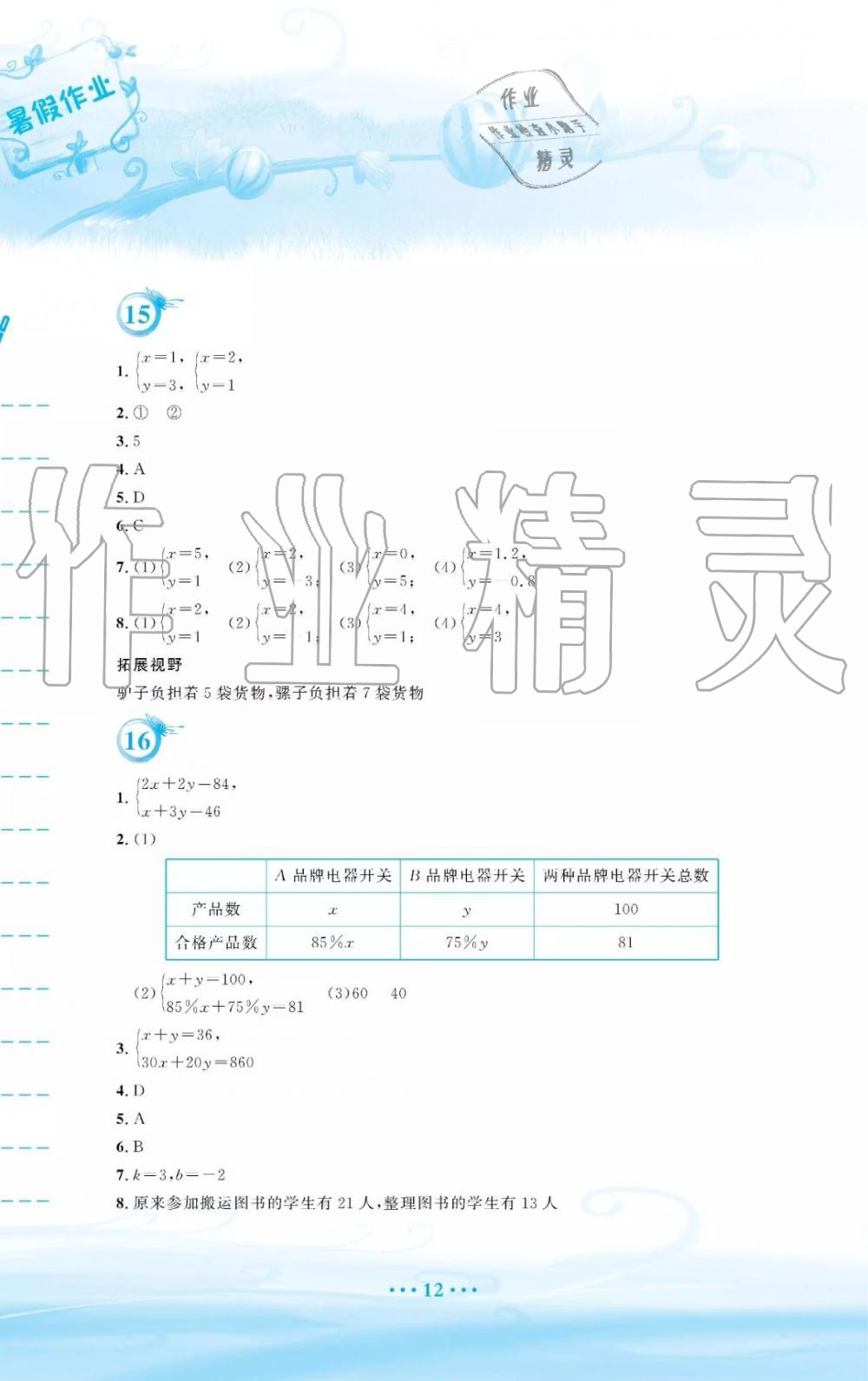 2019年暑假作業(yè)七年級(jí)數(shù)學(xué)人教版安徽教育出版社答案