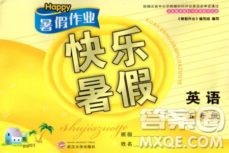 Happy暑假作業(yè)2019年快樂暑假小學(xué)英語五年級武漢大學(xué)出版社參考答案