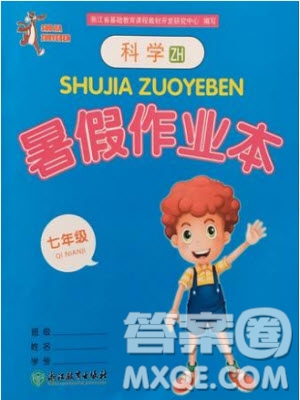 浙江教育出版社2019年暑假作業(yè)本七年級科學(xué)浙教版參考答案