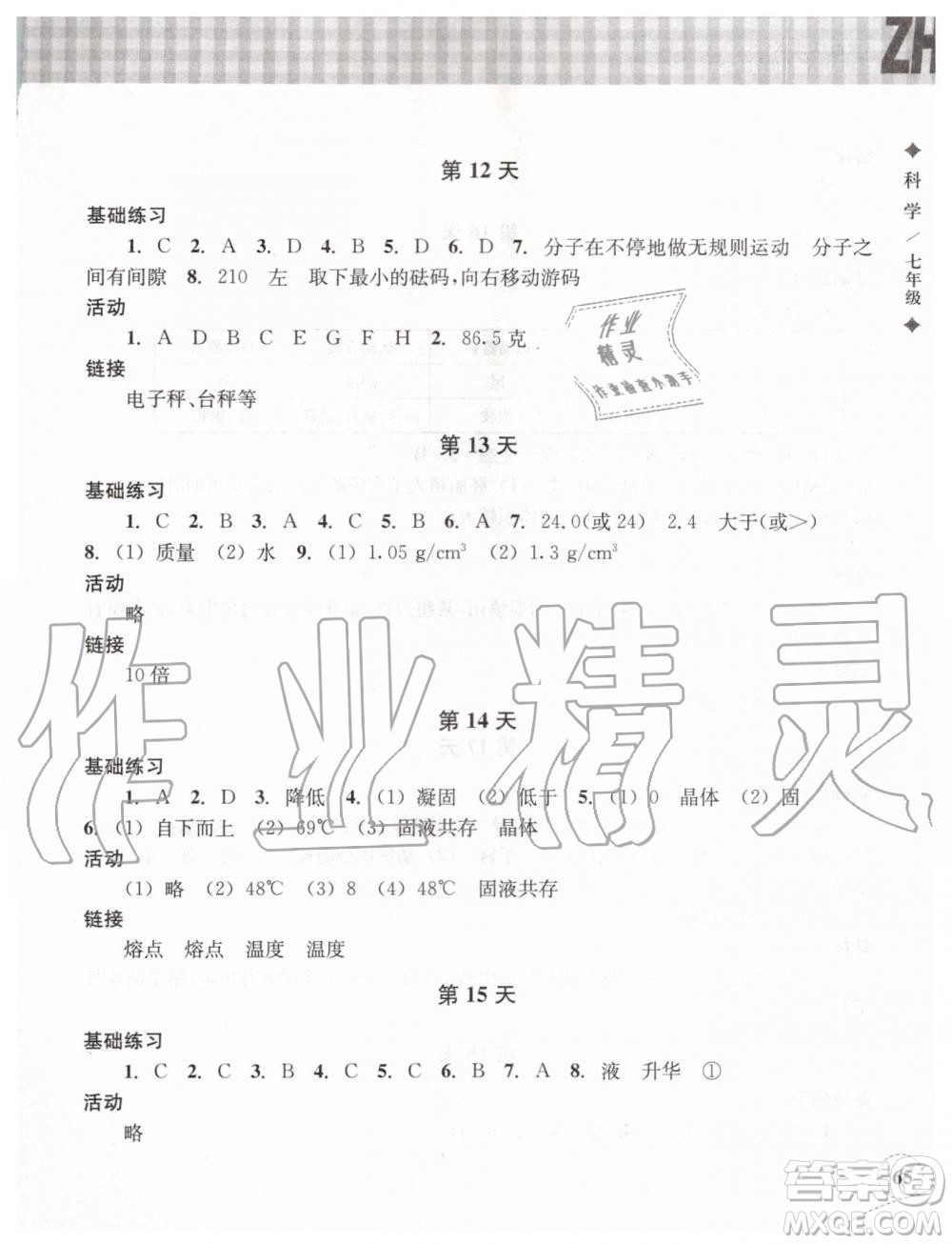 浙江教育出版社2019年暑假作業(yè)本七年級科學(xué)浙教版參考答案