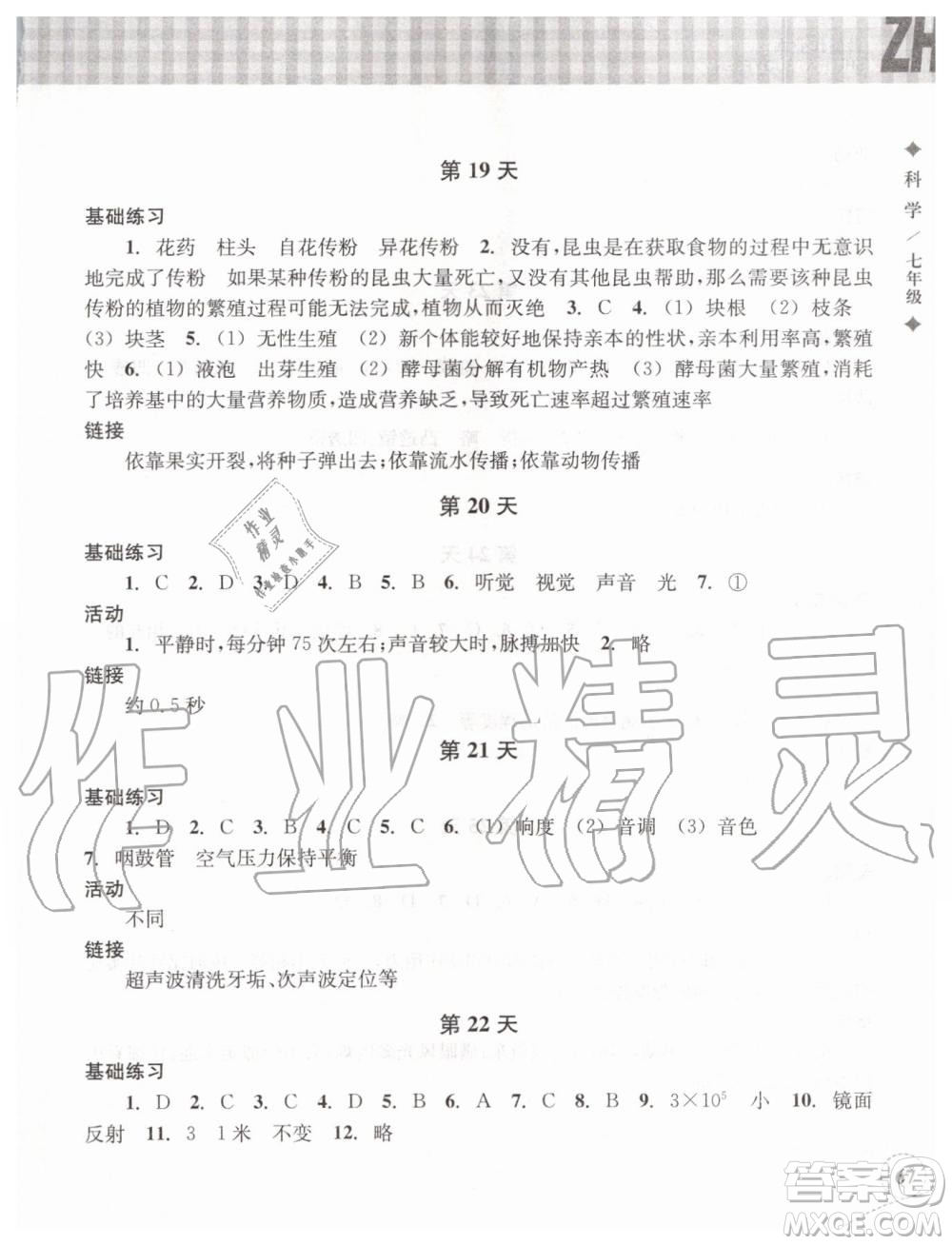 浙江教育出版社2019年暑假作業(yè)本七年級科學(xué)浙教版參考答案