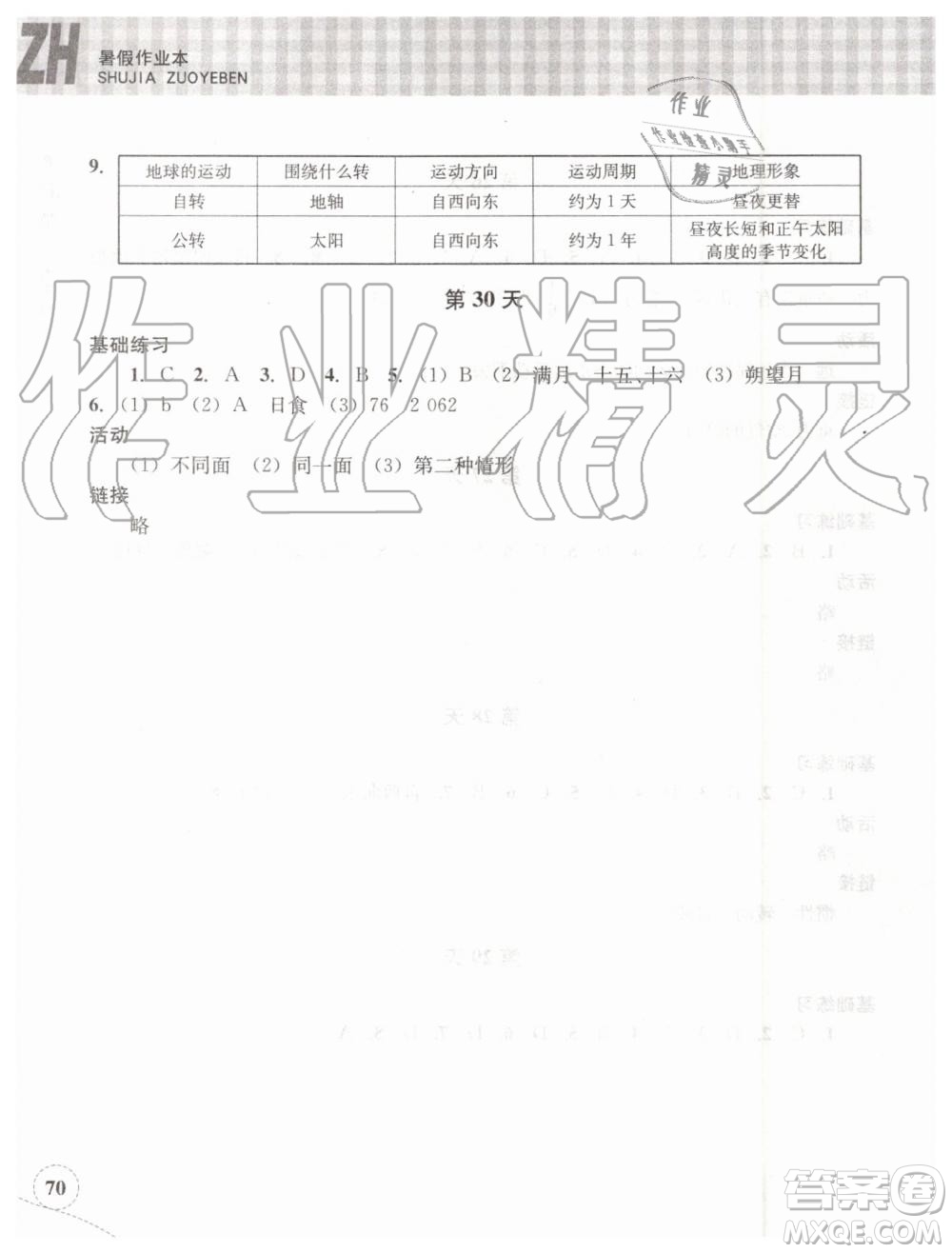 浙江教育出版社2019年暑假作業(yè)本七年級科學(xué)浙教版參考答案