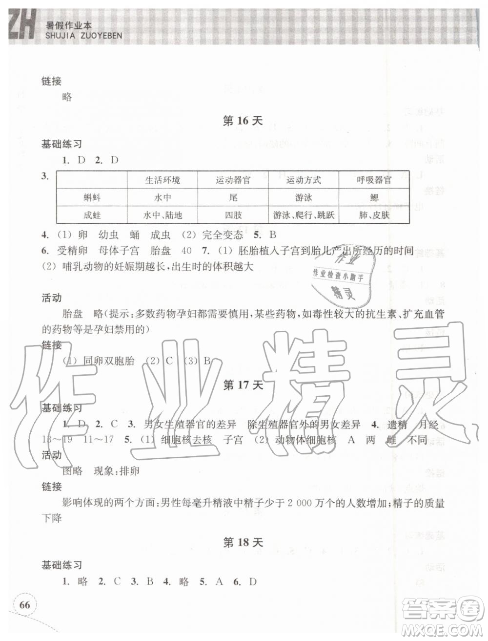 浙江教育出版社2019年暑假作業(yè)本七年級科學(xué)浙教版參考答案