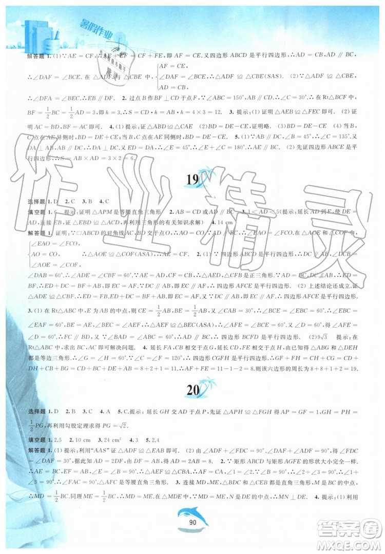 黃山書社2019版暑假作業(yè)八年級數(shù)學滬科版參考答案