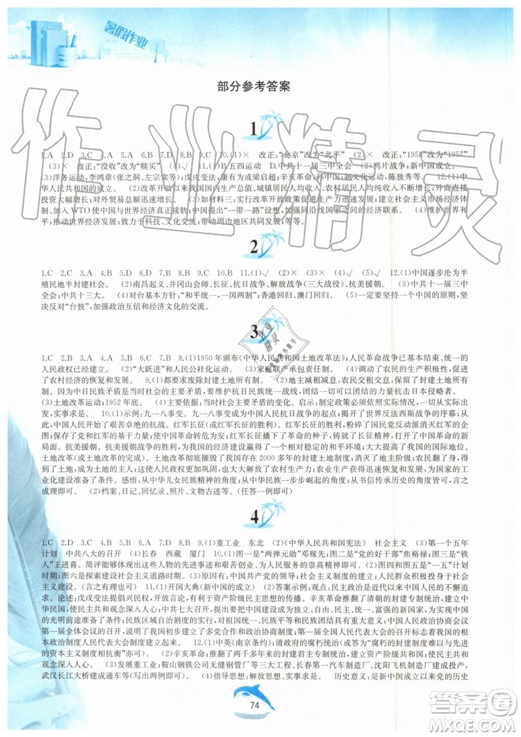 黃山書社2019版暑假作業(yè)八年級(jí)中國(guó)歷史人教版參考答案