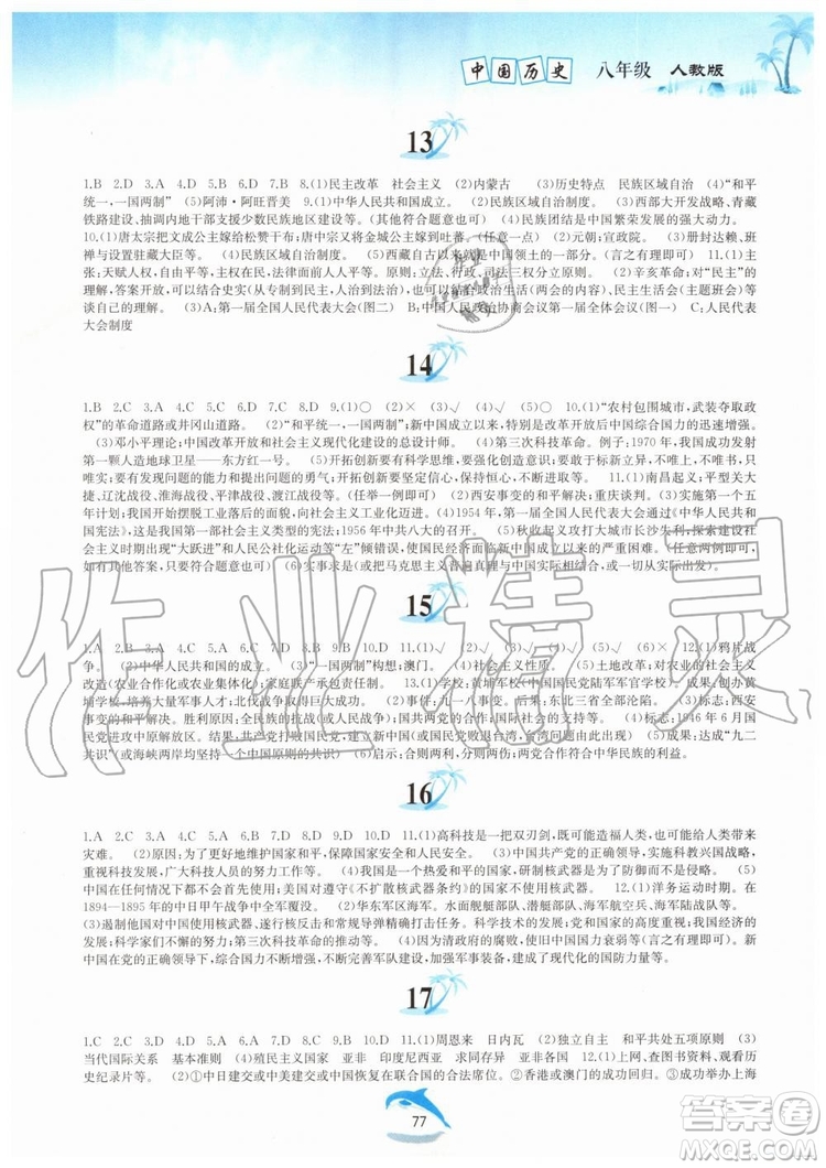 黃山書社2019版暑假作業(yè)八年級(jí)中國(guó)歷史人教版參考答案