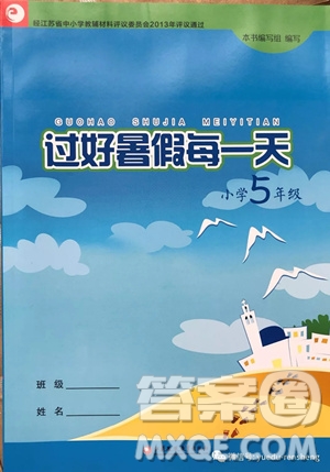 江蘇鳳凰教育出版社2019年過好暑假每一天小學(xué)5年級答案