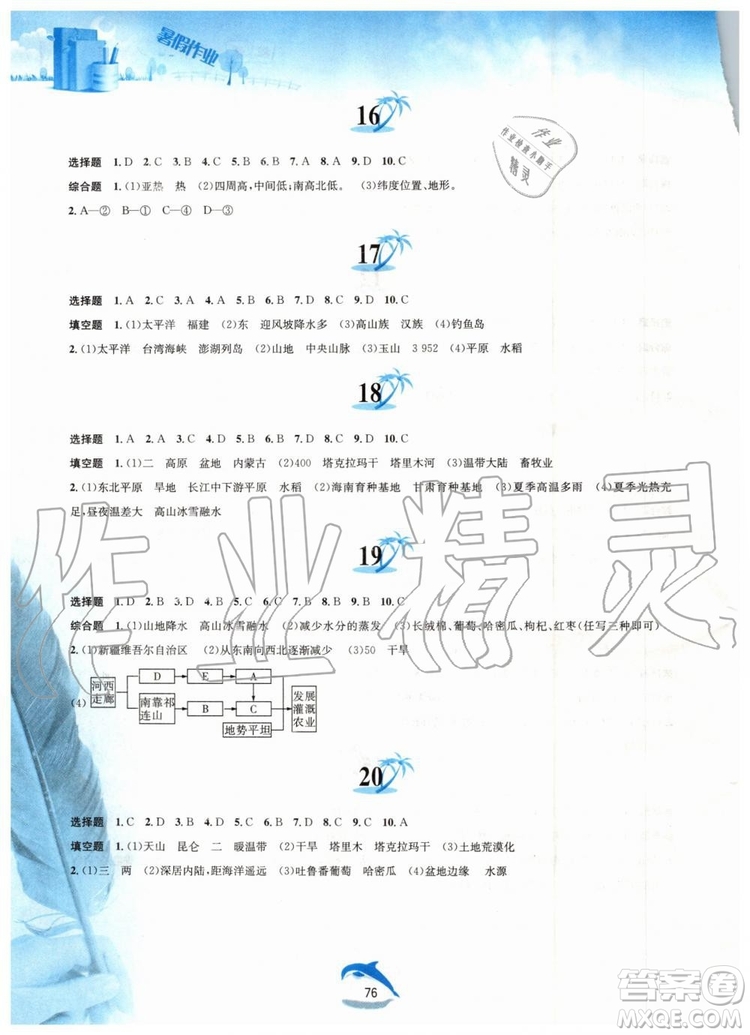 黃山書(shū)社2019版暑假作業(yè)八年級(jí)地理人教版參考答案