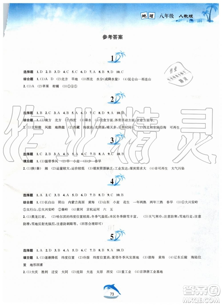 黃山書(shū)社2019版暑假作業(yè)八年級(jí)地理人教版參考答案