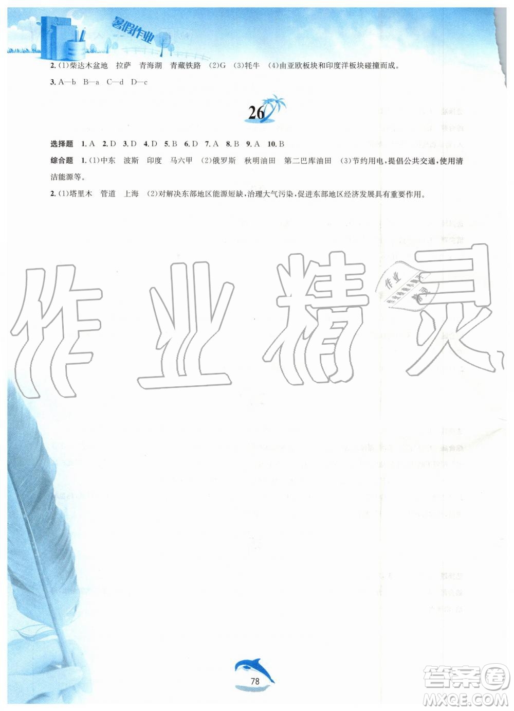 黃山書(shū)社2019版暑假作業(yè)八年級(jí)地理人教版參考答案