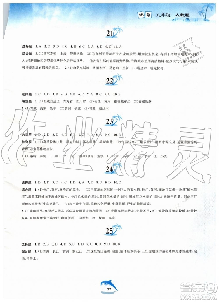 黃山書(shū)社2019版暑假作業(yè)八年級(jí)地理人教版參考答案