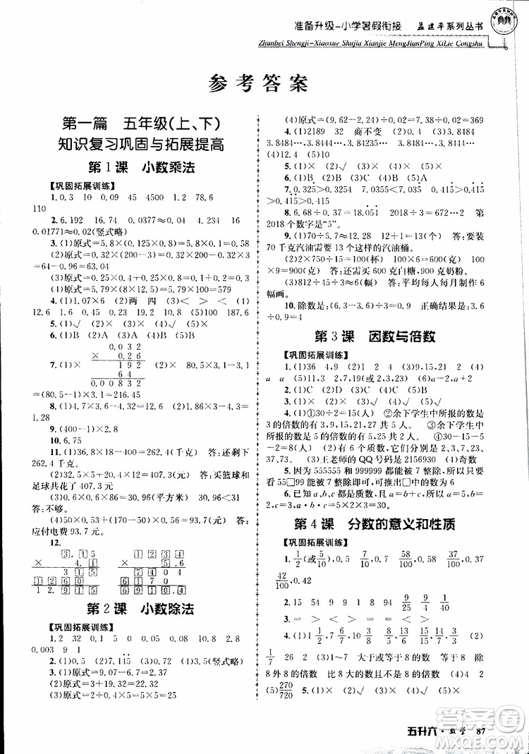 2019年孟建平準(zhǔn)備升級(jí)小學(xué)暑假銜接五升六數(shù)學(xué)參考答案