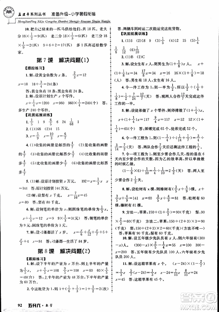 2019年孟建平準(zhǔn)備升級(jí)小學(xué)暑假銜接五升六數(shù)學(xué)參考答案