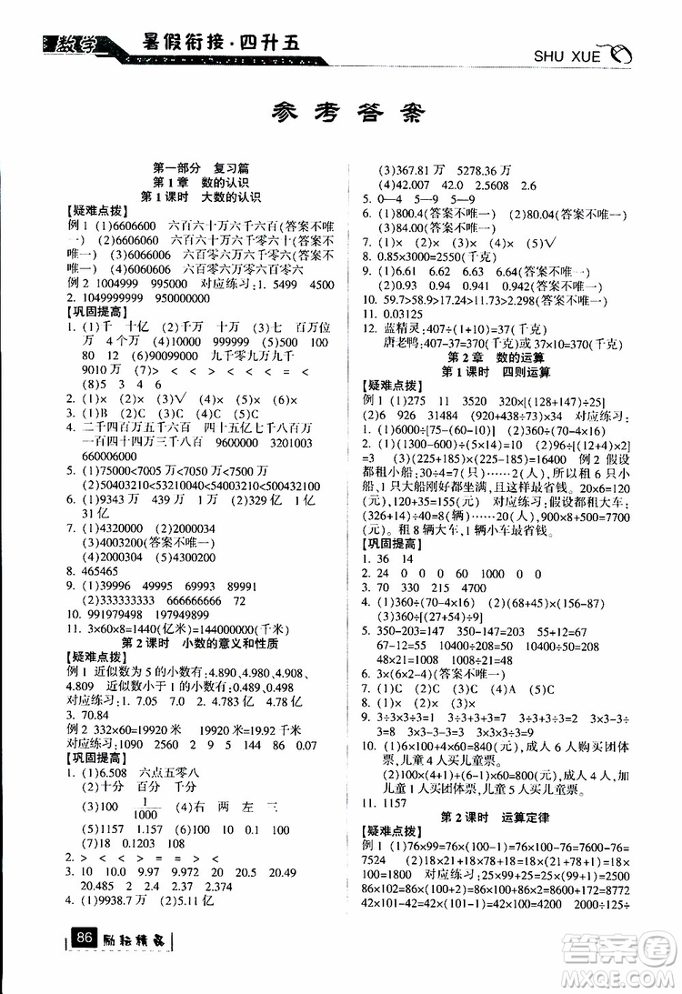 勵(lì)耘書業(yè)2019新版暑假銜接四升五數(shù)學(xué)人教版參考答案