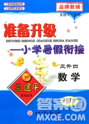 2019年孟建平準(zhǔn)備升級(jí)小學(xué)暑假銜接三升四數(shù)學(xué)參考答案