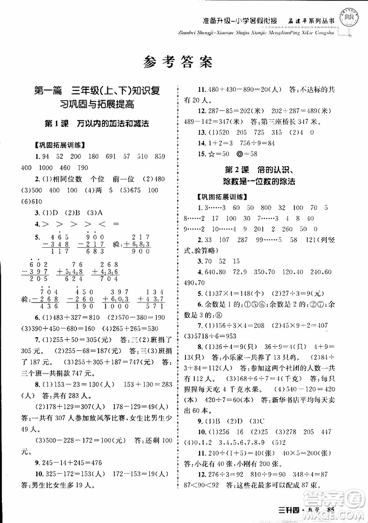 2019年孟建平準(zhǔn)備升級(jí)小學(xué)暑假銜接三升四數(shù)學(xué)參考答案