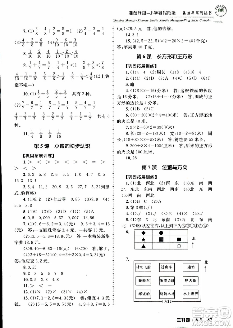 2019年孟建平準(zhǔn)備升級(jí)小學(xué)暑假銜接三升四數(shù)學(xué)參考答案