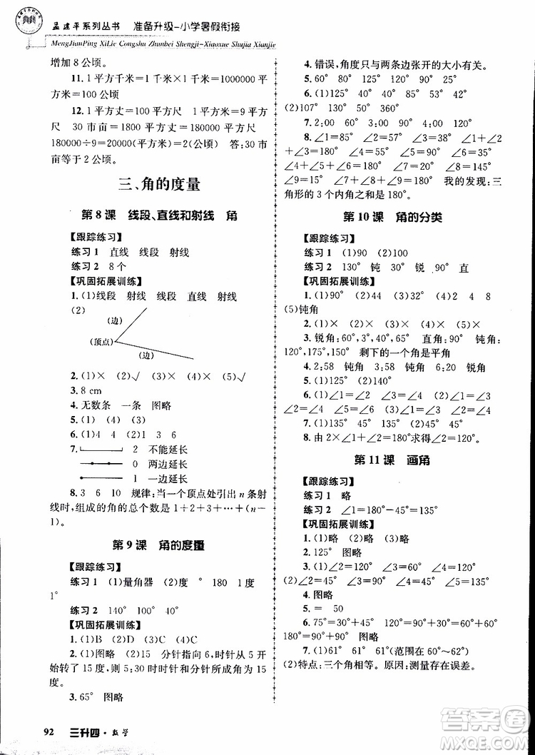 2019年孟建平準(zhǔn)備升級(jí)小學(xué)暑假銜接三升四數(shù)學(xué)參考答案