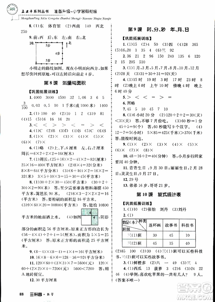 2019年孟建平準(zhǔn)備升級(jí)小學(xué)暑假銜接三升四數(shù)學(xué)參考答案