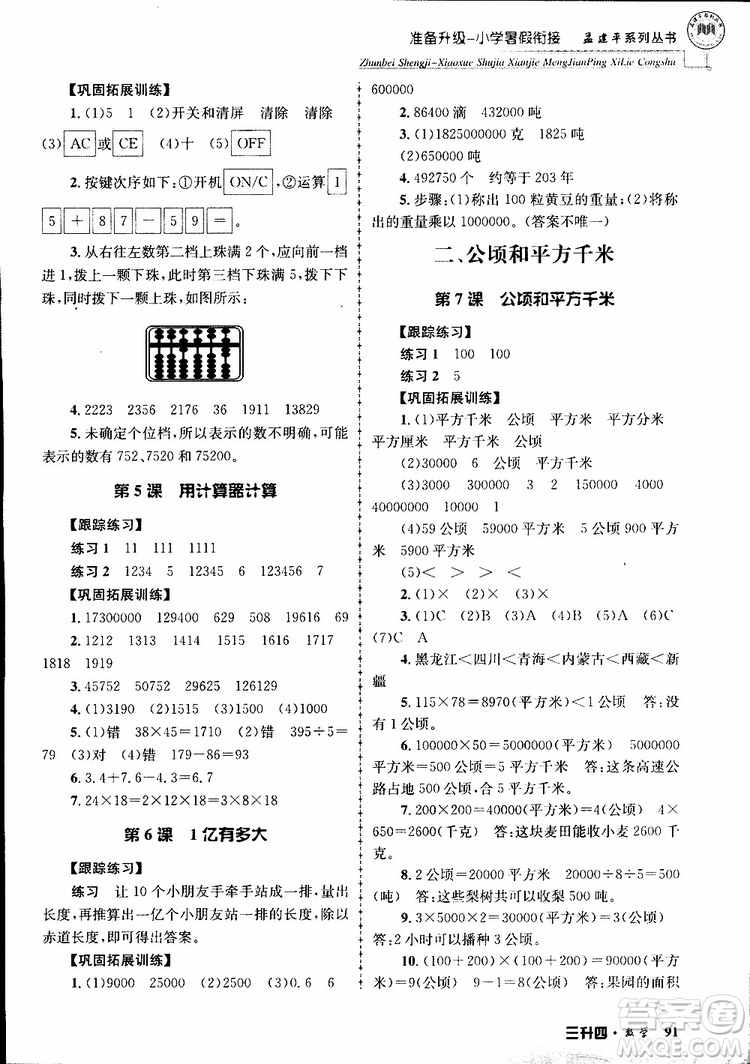 2019年孟建平準(zhǔn)備升級(jí)小學(xué)暑假銜接三升四數(shù)學(xué)參考答案