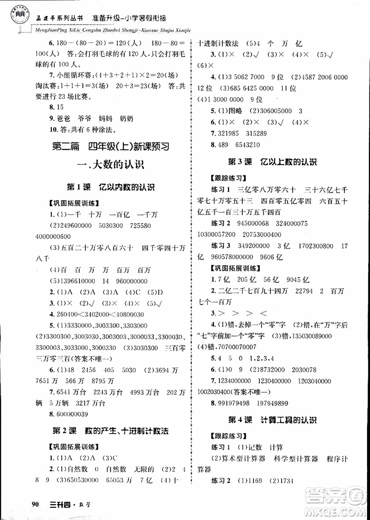 2019年孟建平準(zhǔn)備升級(jí)小學(xué)暑假銜接三升四數(shù)學(xué)參考答案