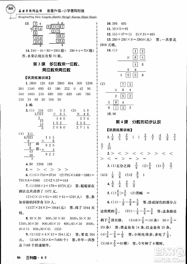 2019年孟建平準(zhǔn)備升級(jí)小學(xué)暑假銜接三升四數(shù)學(xué)參考答案