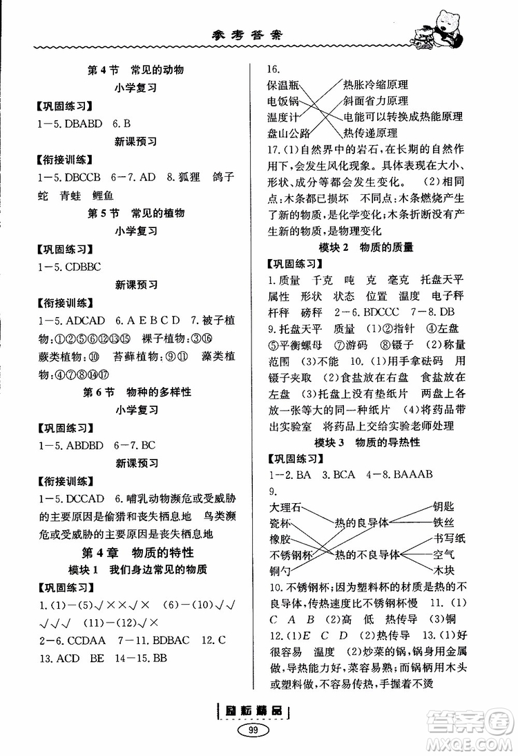 2019新版勵耘書業(yè)暑假銜接教材小升初科學參考答案