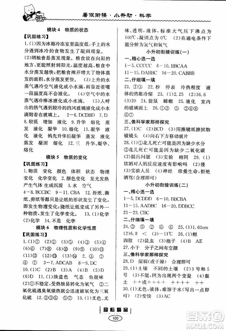 2019新版勵耘書業(yè)暑假銜接教材小升初科學參考答案