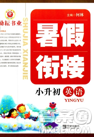 2019新版勵(lì)耘書業(yè)暑假銜接小升初英語(yǔ)參考答案