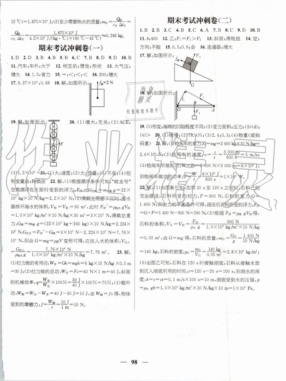 2019年鴻鵠志文化期末沖刺王暑假作業(yè)八年級物理人教版答案