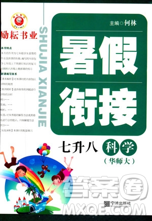 2019新版勵(lì)耘書(shū)業(yè)暑假銜接七升八科學(xué)華師大版參考答案