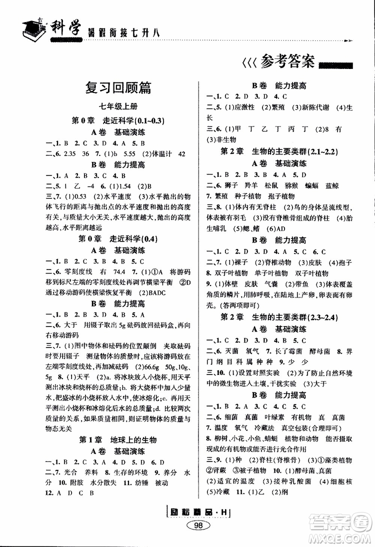 2019新版勵(lì)耘書(shū)業(yè)暑假銜接七升八科學(xué)華師大版參考答案