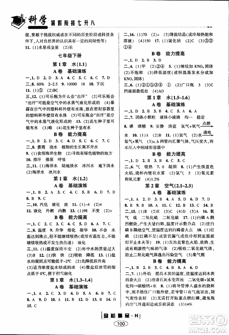 2019新版勵(lì)耘書(shū)業(yè)暑假銜接七升八科學(xué)華師大版參考答案