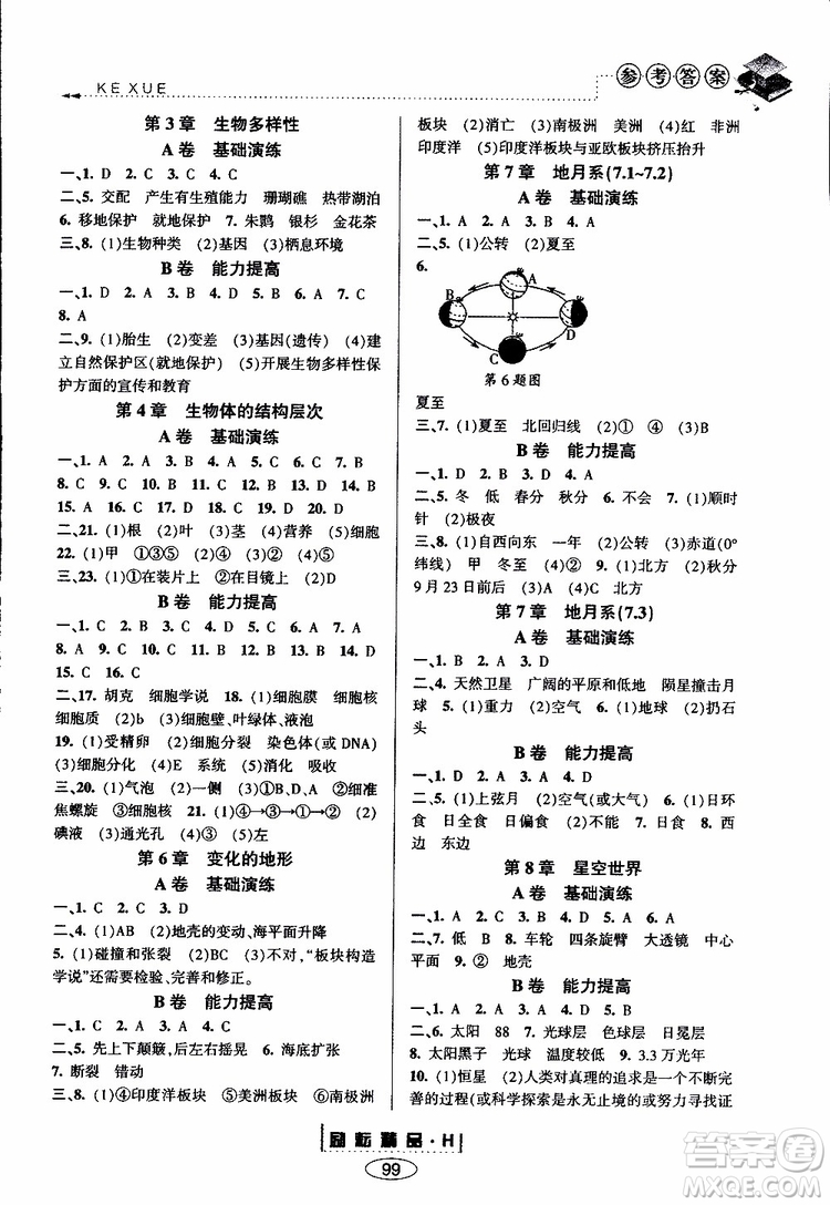 2019新版勵(lì)耘書(shū)業(yè)暑假銜接七升八科學(xué)華師大版參考答案