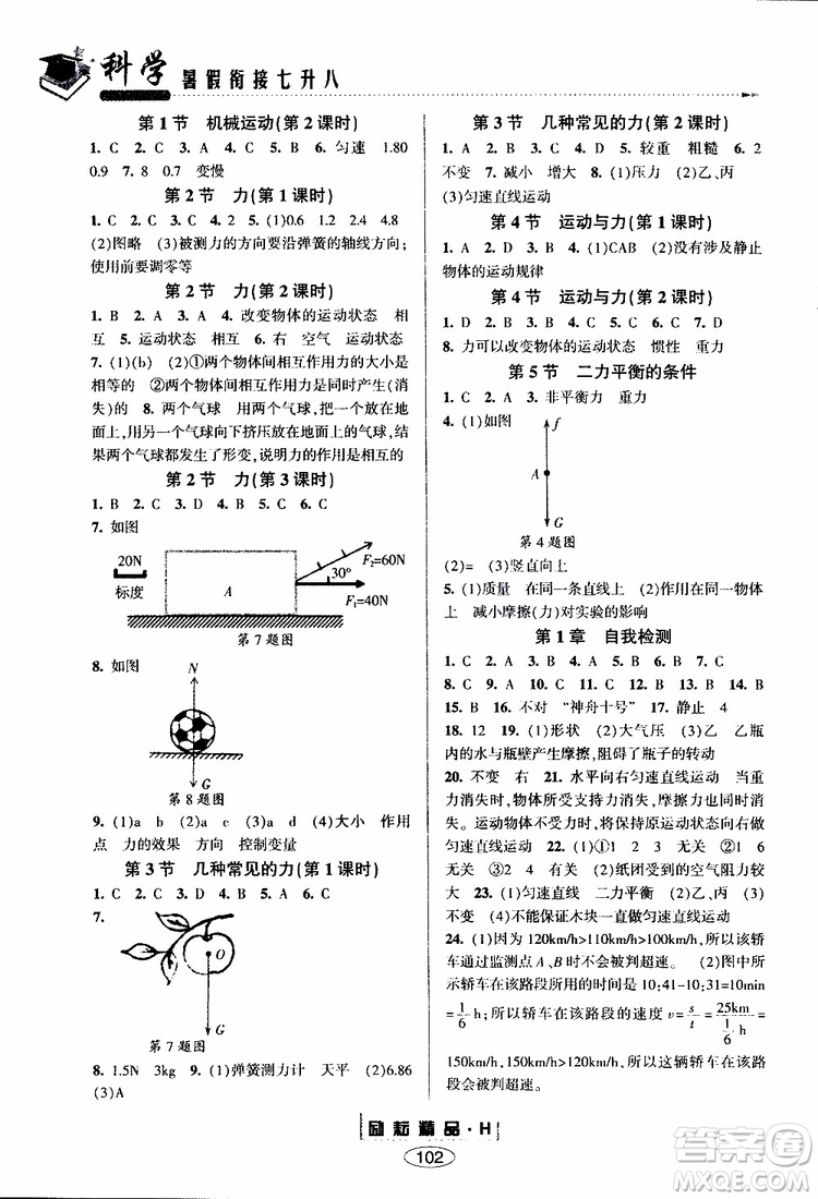 2019新版勵(lì)耘書(shū)業(yè)暑假銜接七升八科學(xué)華師大版參考答案