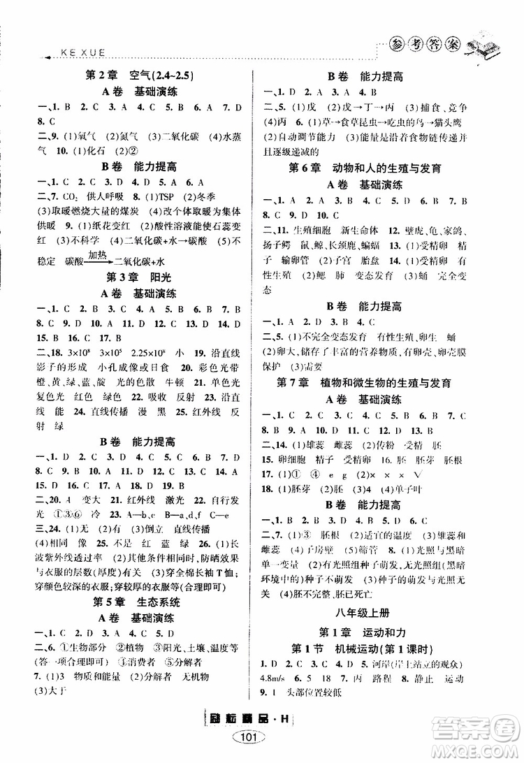 2019新版勵(lì)耘書(shū)業(yè)暑假銜接七升八科學(xué)華師大版參考答案