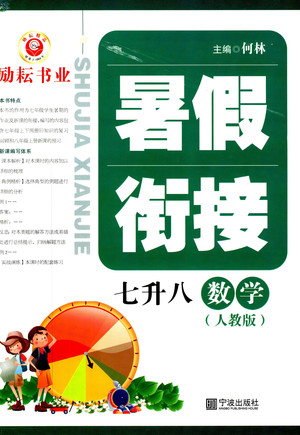 2019年勵耘書業(yè)暑假銜接七升八數(shù)學人教版參考答案