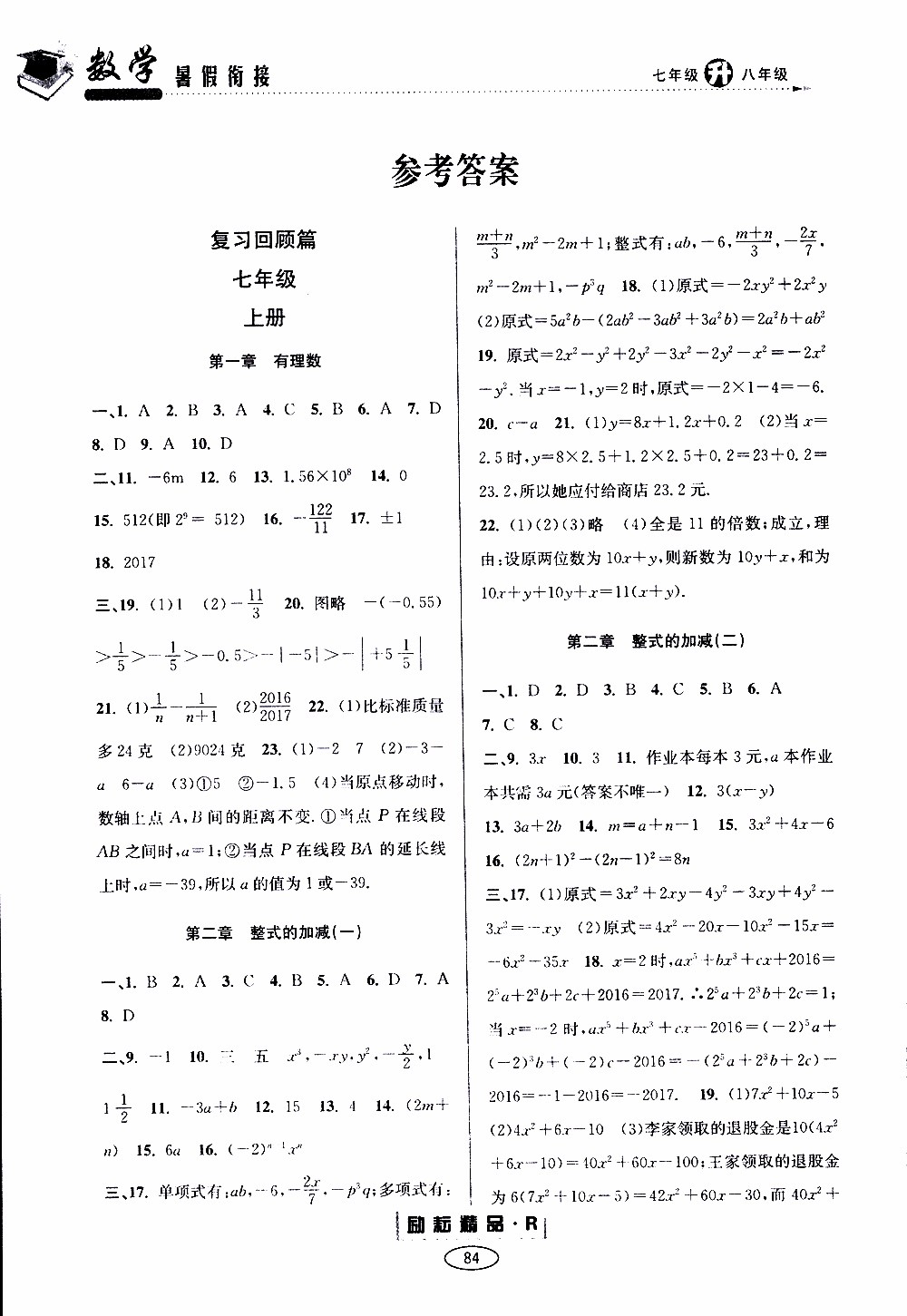 2019年勵耘書業(yè)暑假銜接七升八數(shù)學人教版參考答案