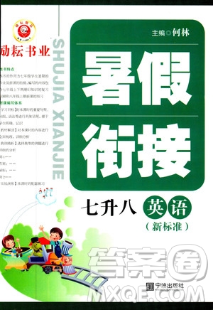 2019勵耘書業(yè)暑假銜接英語七升八新標(biāo)準(zhǔn)參考答案