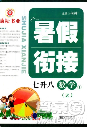 勵(lì)耘書業(yè)2019年暑假銜接七升八數(shù)學(xué)浙教版參考答案