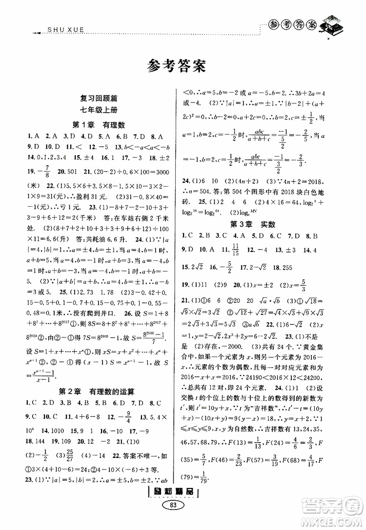 勵(lì)耘書業(yè)2019年暑假銜接七升八數(shù)學(xué)浙教版參考答案