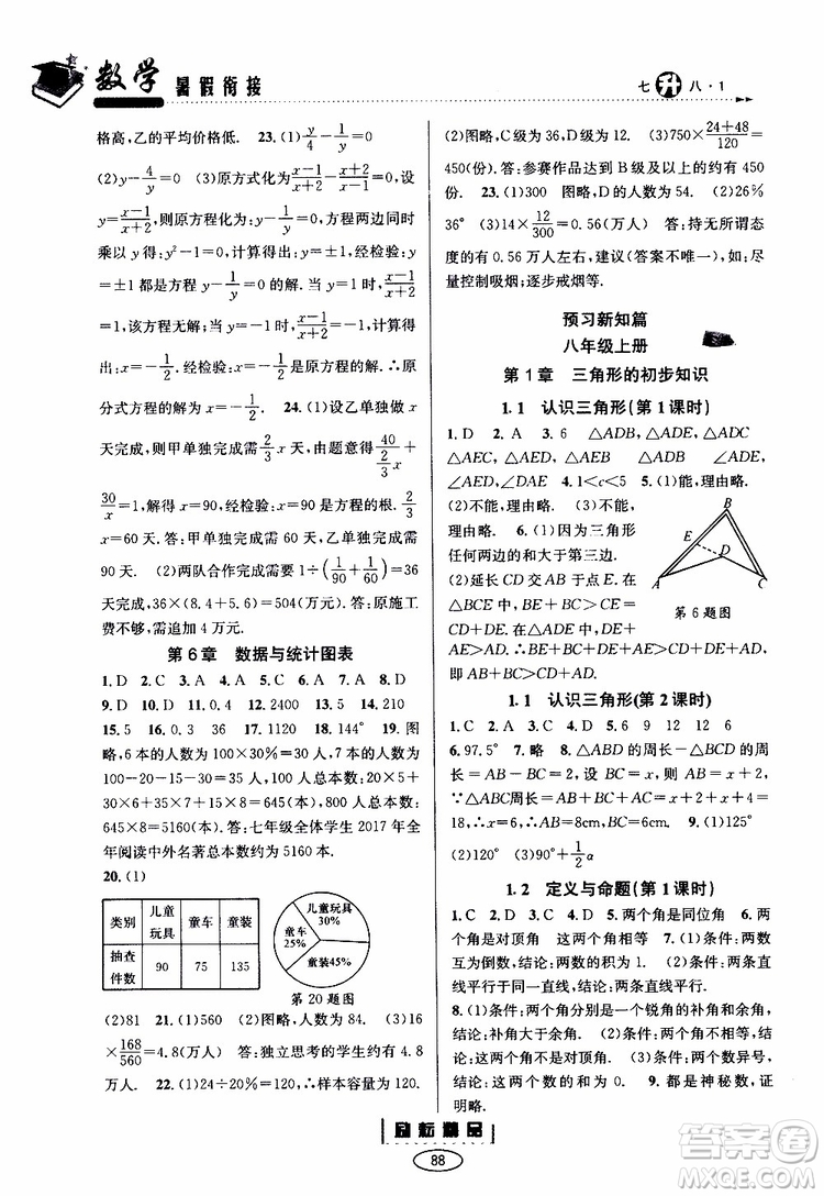 勵(lì)耘書業(yè)2019年暑假銜接七升八數(shù)學(xué)浙教版參考答案