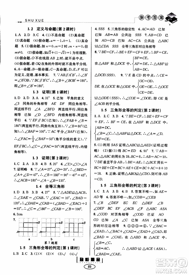 勵(lì)耘書業(yè)2019年暑假銜接七升八數(shù)學(xué)浙教版參考答案