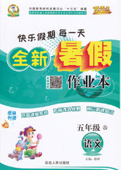 快樂假期每一天2019全新暑假作業(yè)本五年級(jí)語文人教版答案