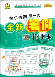 延邊人民出版社2019年優(yōu)秀生快樂(lè)假期每一天全新暑假作業(yè)本三年級(jí)數(shù)學(xué)人教版答案